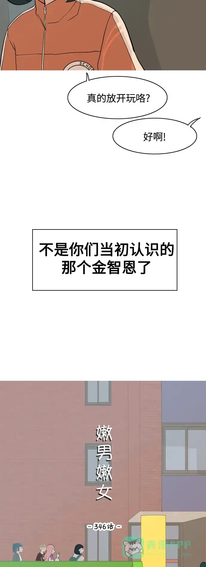 《嫩男嫩女》[第346话] 一个就足够（谁来出头） 第15页
