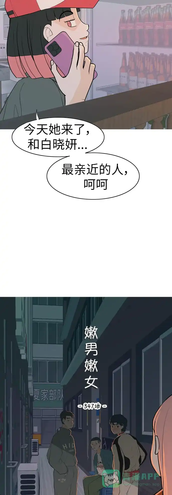 《嫩男嫩女》[第347话] 一个就足够（你的话） 第16页