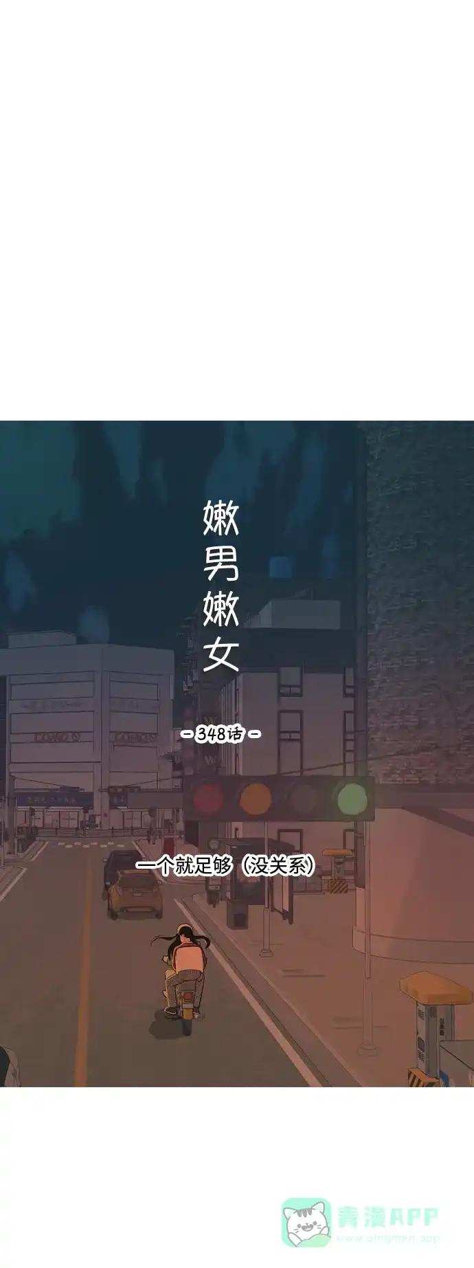 《嫩男嫩女》[第348话] 一个就足够（没关系） 第30页