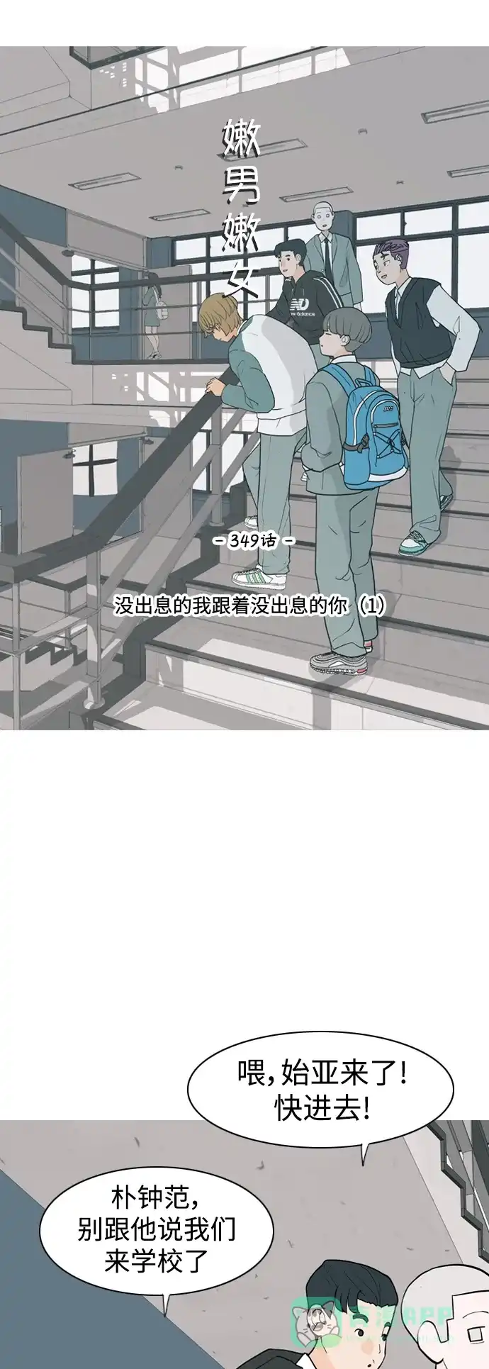 《嫩男嫩女》[第349话] 没出息的我跟着没出息的你（1） 第25页