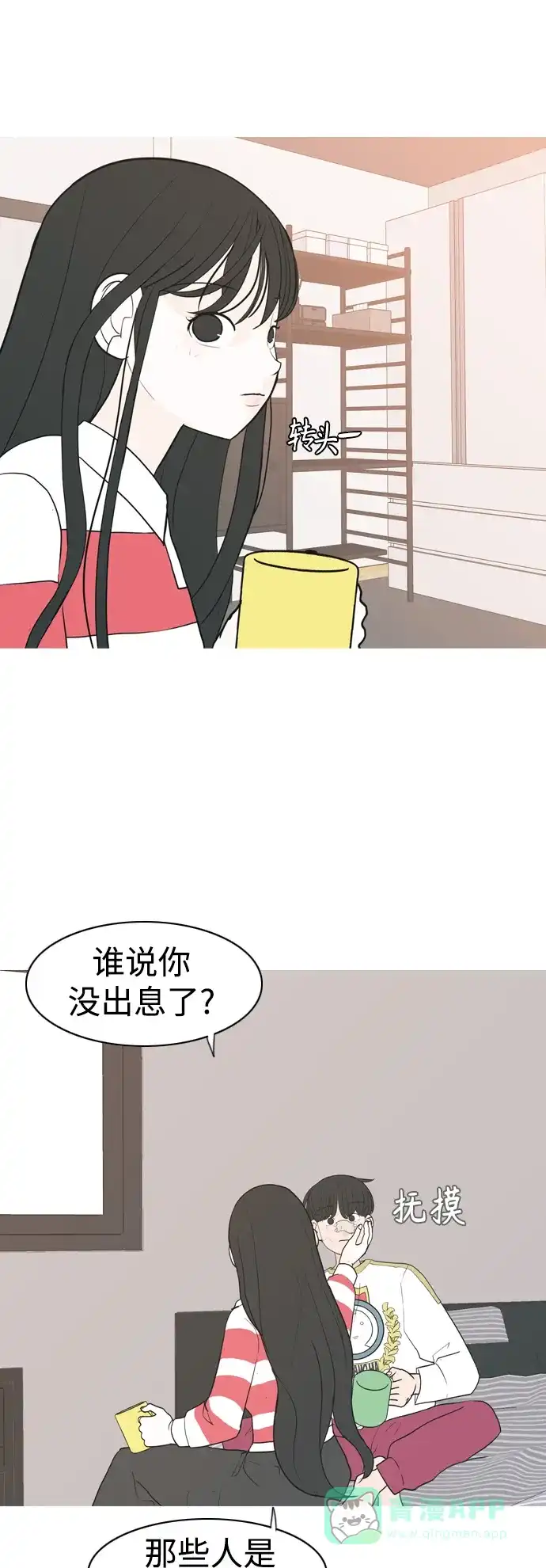 《嫩男嫩女》[第349话] 没出息的我跟着没出息的你（1） 第18页