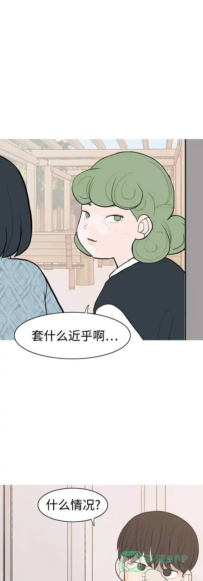 《嫩男嫩女》[第349话] 没出息的我跟着没出息的你（1） 第44页