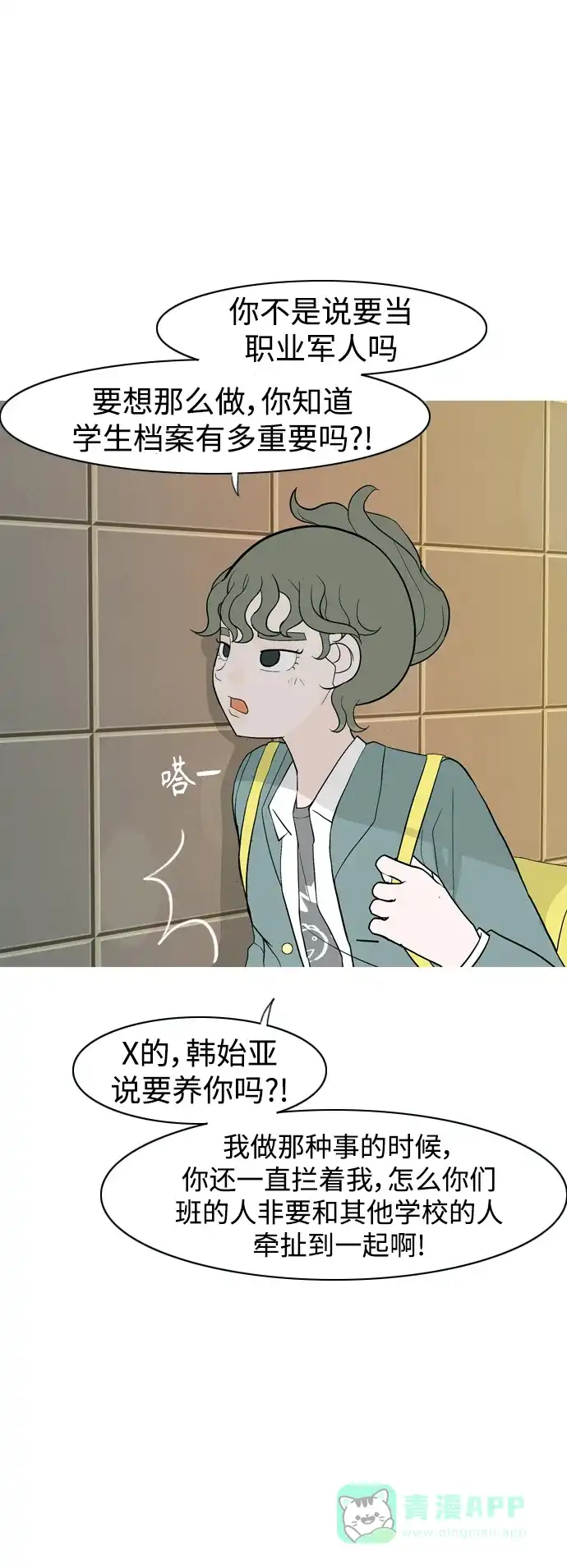 《嫩男嫩女》[第351话] 没出息的我跟着没出息的你（3） 第5页