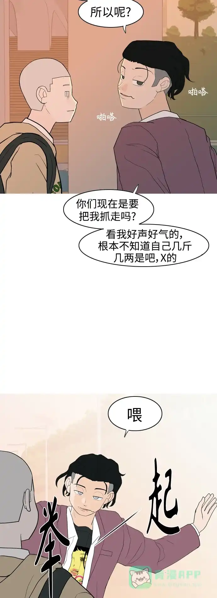 《嫩男嫩女》[第351话] 没出息的我跟着没出息的你（3） 第18页