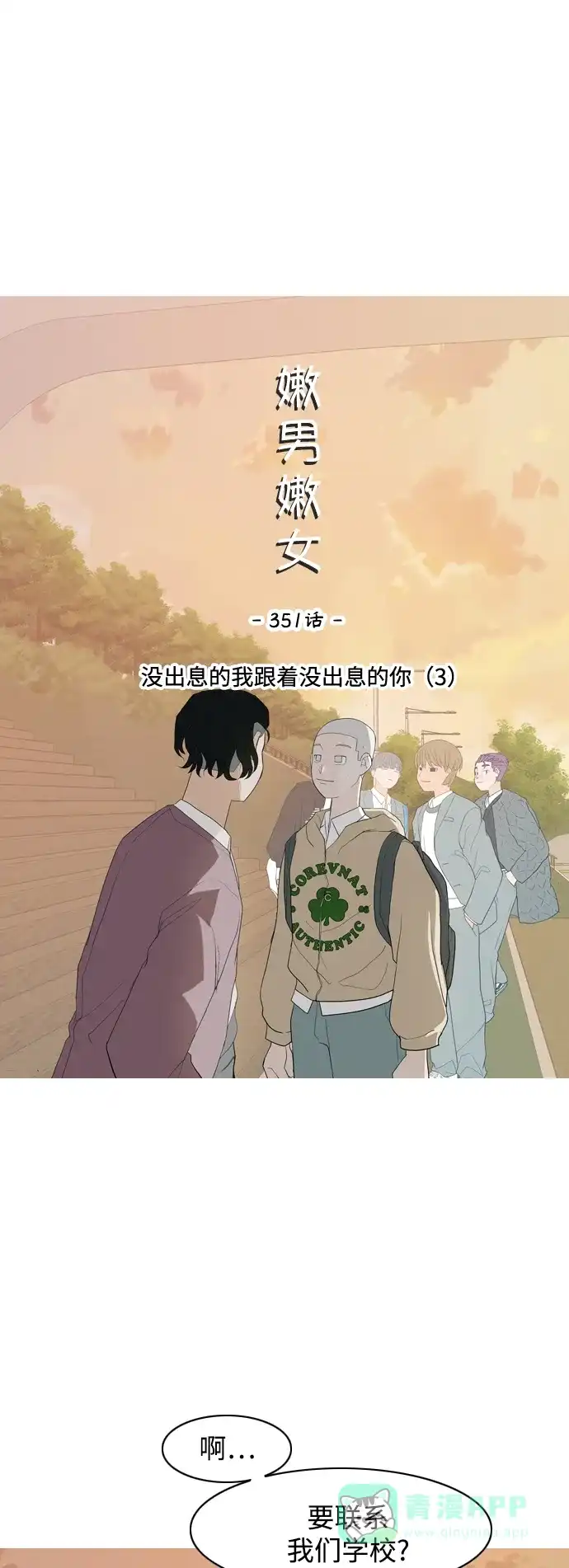 《嫩男嫩女》[第351话] 没出息的我跟着没出息的你（3） 第12页
