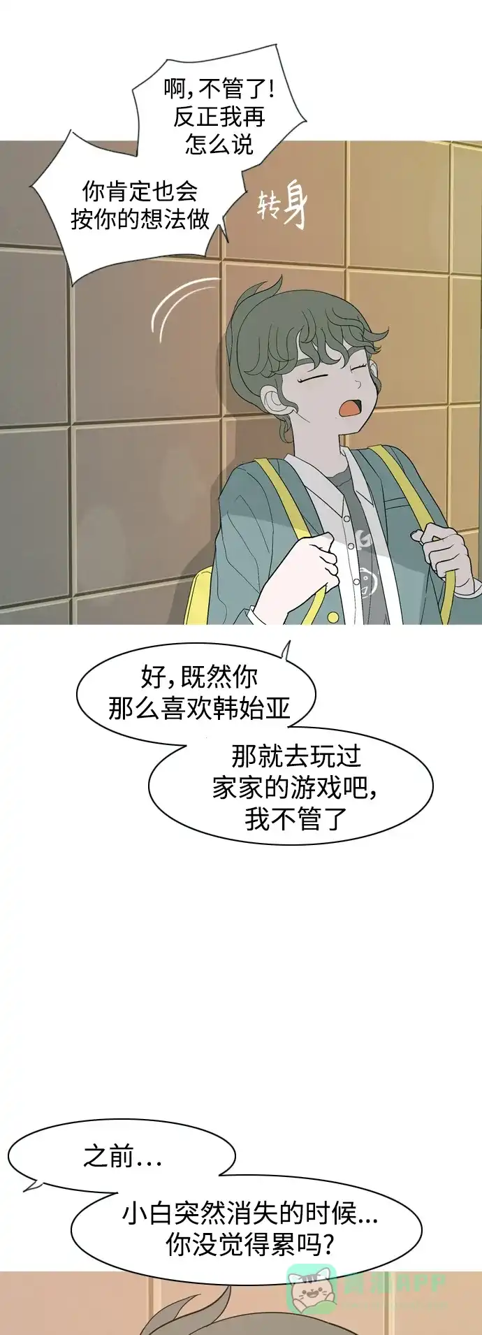 《嫩男嫩女》[第351话] 没出息的我跟着没出息的你（3） 第6页