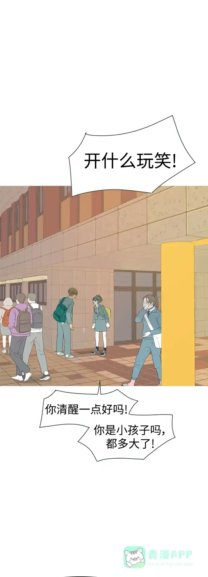 《嫩男嫩女》[第351话] 没出息的我跟着没出息的你（3） 第2页