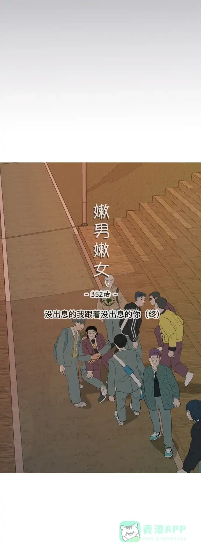 《嫩男嫩女》[第352话] 没出息的我跟着没出息的你（终） 第27页