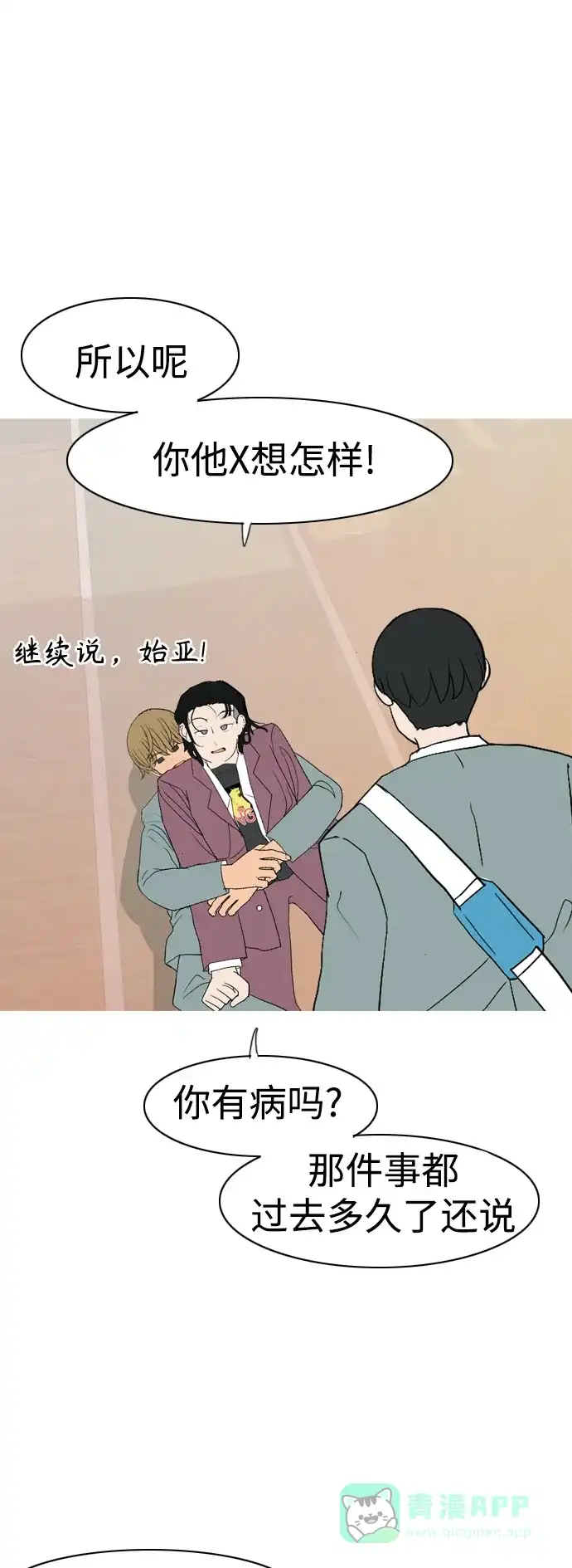 《嫩男嫩女》[第352话] 没出息的我跟着没出息的你（终） 第28页