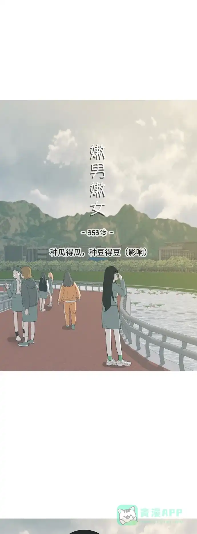 《嫩男嫩女》[第353话] 种瓜得瓜，种豆得豆（影响） 第27页