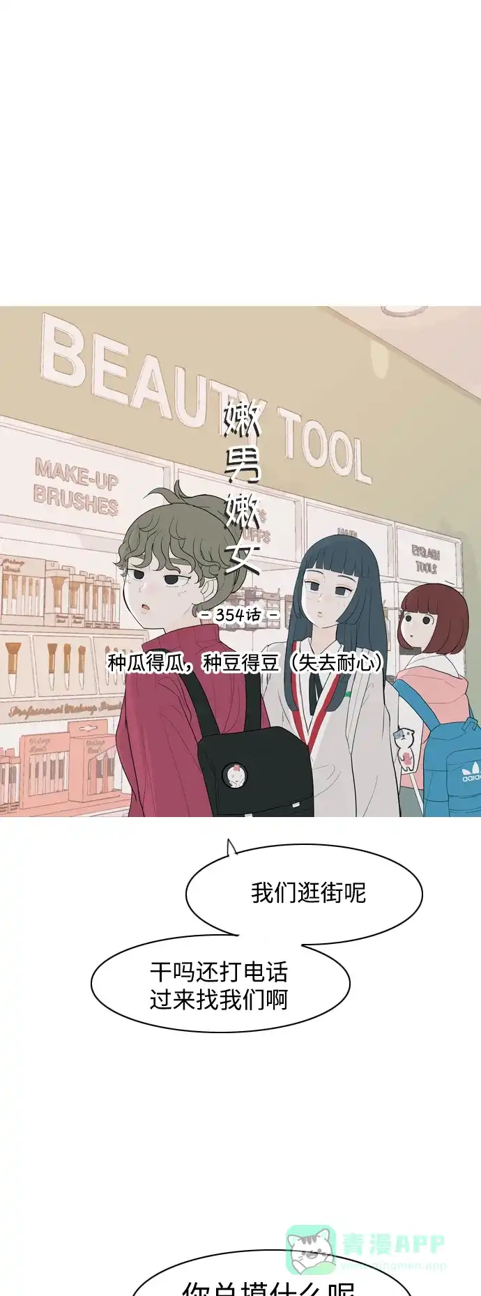 《嫩男嫩女》[第354话] 种瓜得瓜，种豆得豆（失去耐心） 第16页