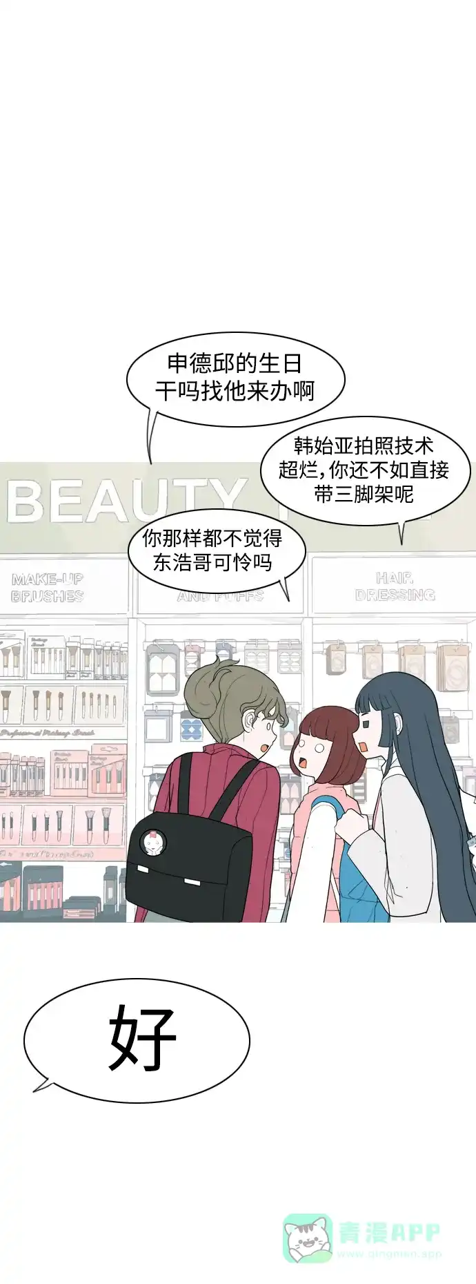 《嫩男嫩女》[第354话] 种瓜得瓜，种豆得豆（失去耐心） 第22页