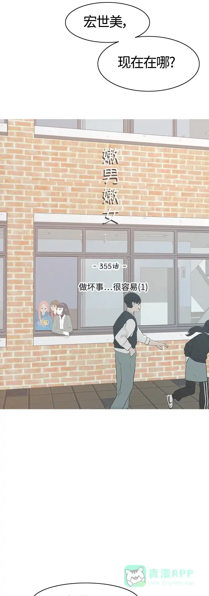 《嫩男嫩女》[第355话] 做坏事…很容易（1） 第24页