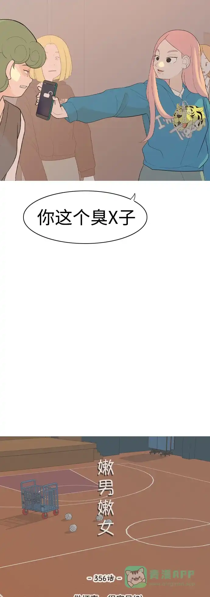《嫩男嫩女》[第356话] 做坏事…很容易（2） 第12页