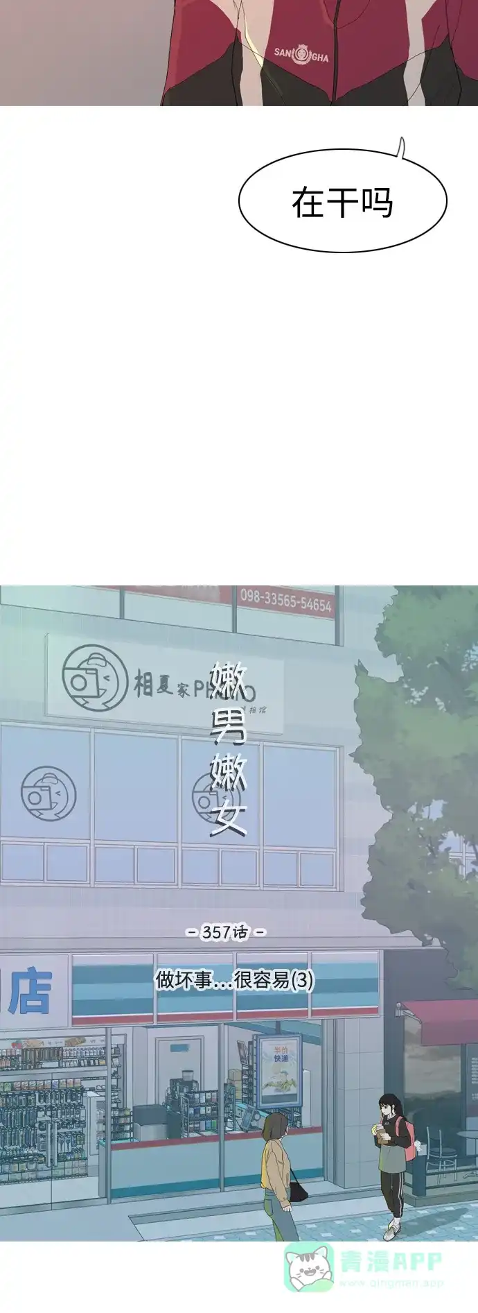 《嫩男嫩女》[第357话] 做坏事…很容易（3） 第12页