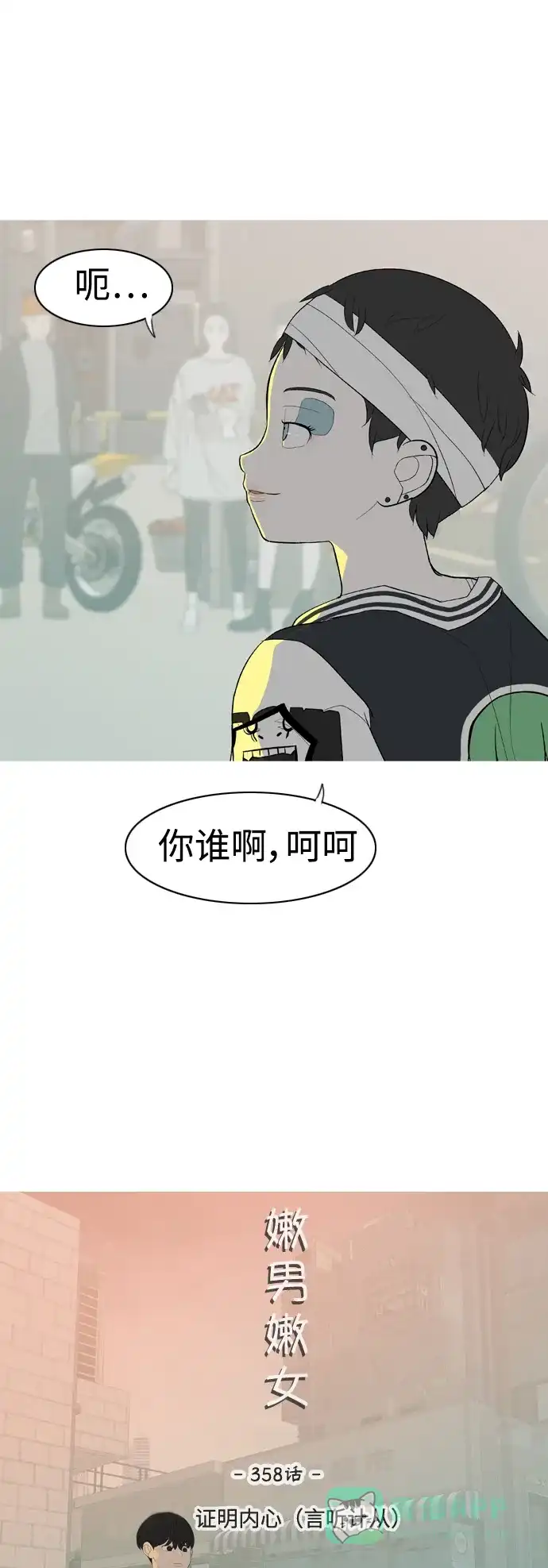 《嫩男嫩女》[第358话] 证明内心（言听计从） 第12页