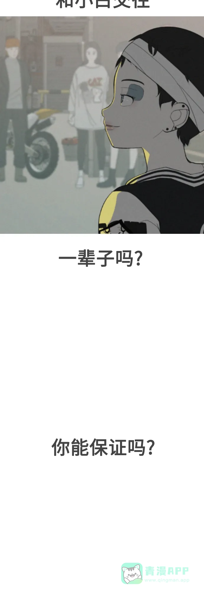 《嫩男嫩女》[第359话] 证明内心（接受） 第49页