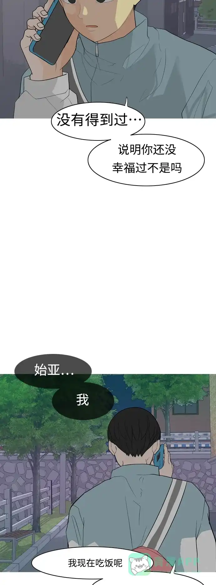 《嫩男嫩女》[第360话] 合二为一（电话） 第40页