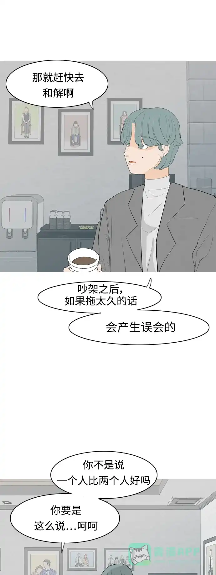 《嫩男嫩女》[第360话] 合二为一（电话） 第10页