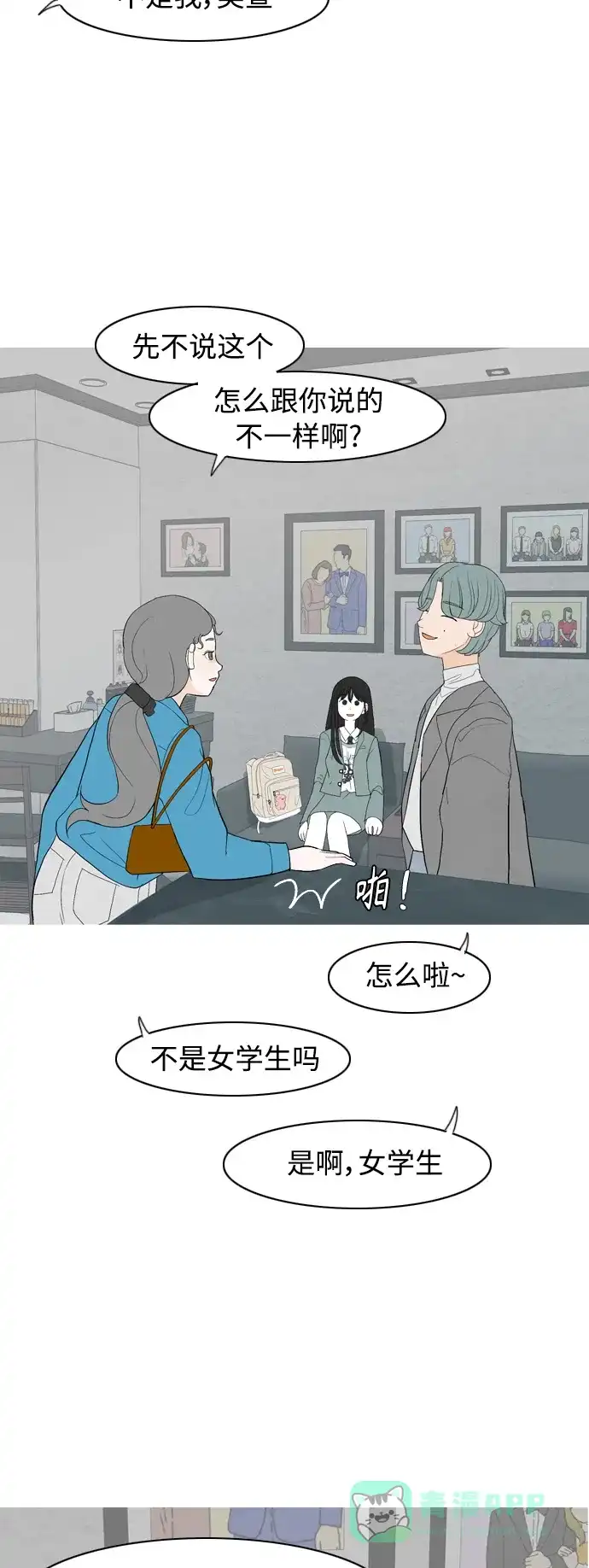 《嫩男嫩女》[第360话] 合二为一（电话） 第19页