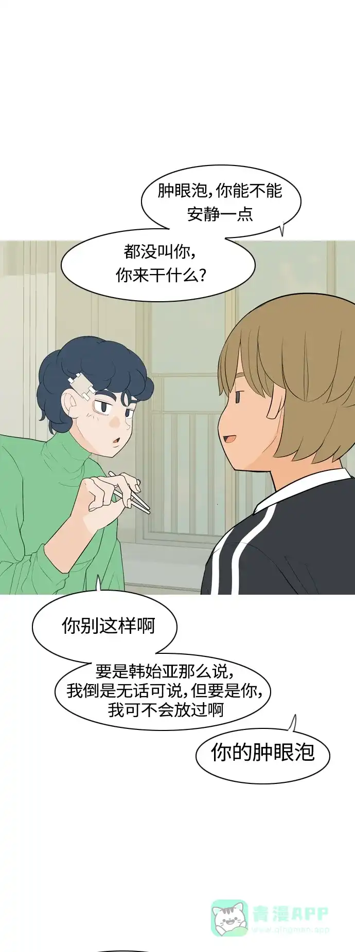 《嫩男嫩女》[第361话] 合二为一（不同） 第20页