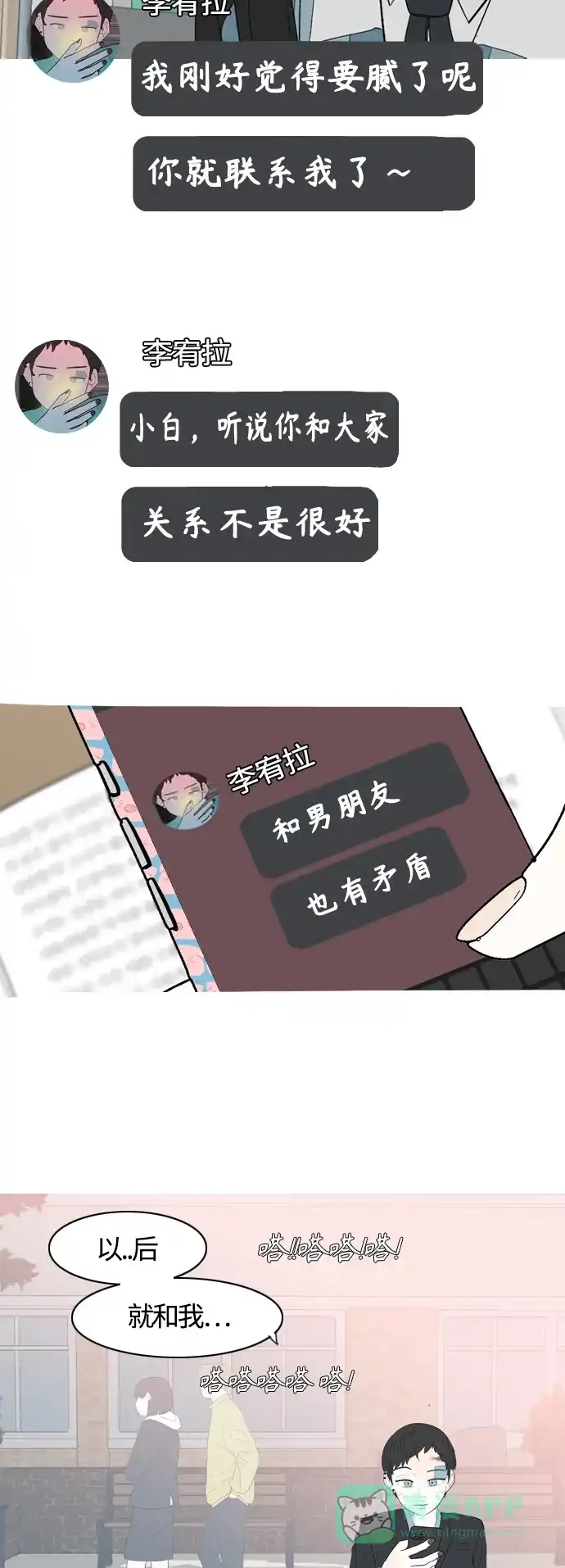 《嫩男嫩女》[第363话] 花样年华（相会） 第12页