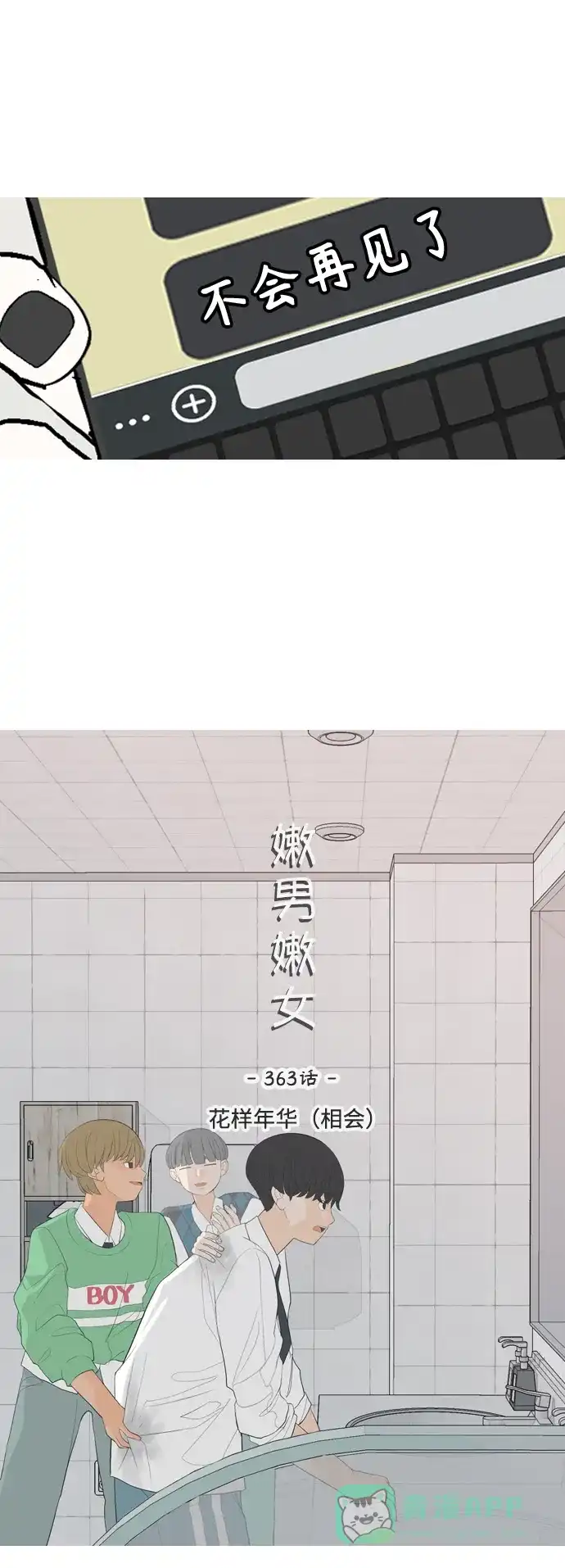 《嫩男嫩女》[第363话] 花样年华（相会） 第14页