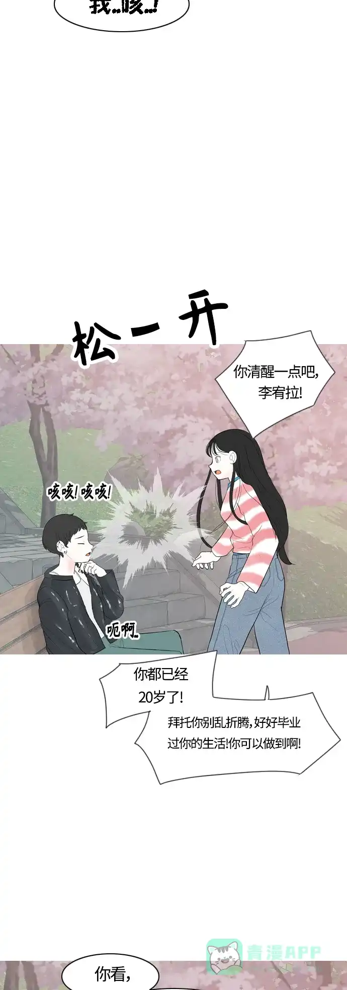 《嫩男嫩女》[第364话] 花样年华（对话） 第23页