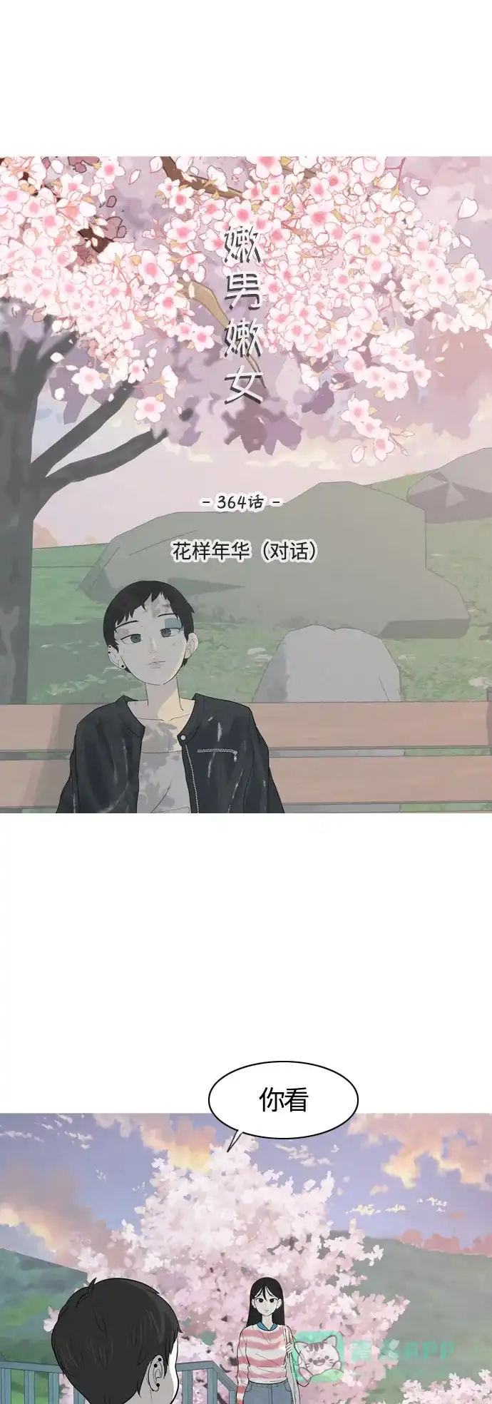 《嫩男嫩女》[第364话] 花样年华（对话） 第15页