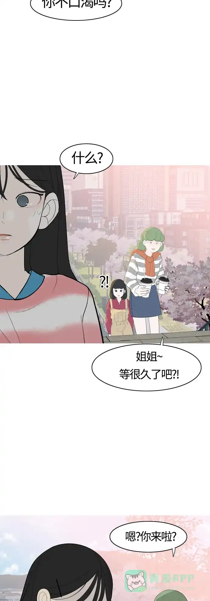 《嫩男嫩女》[第364话] 花样年华（对话） 第28页