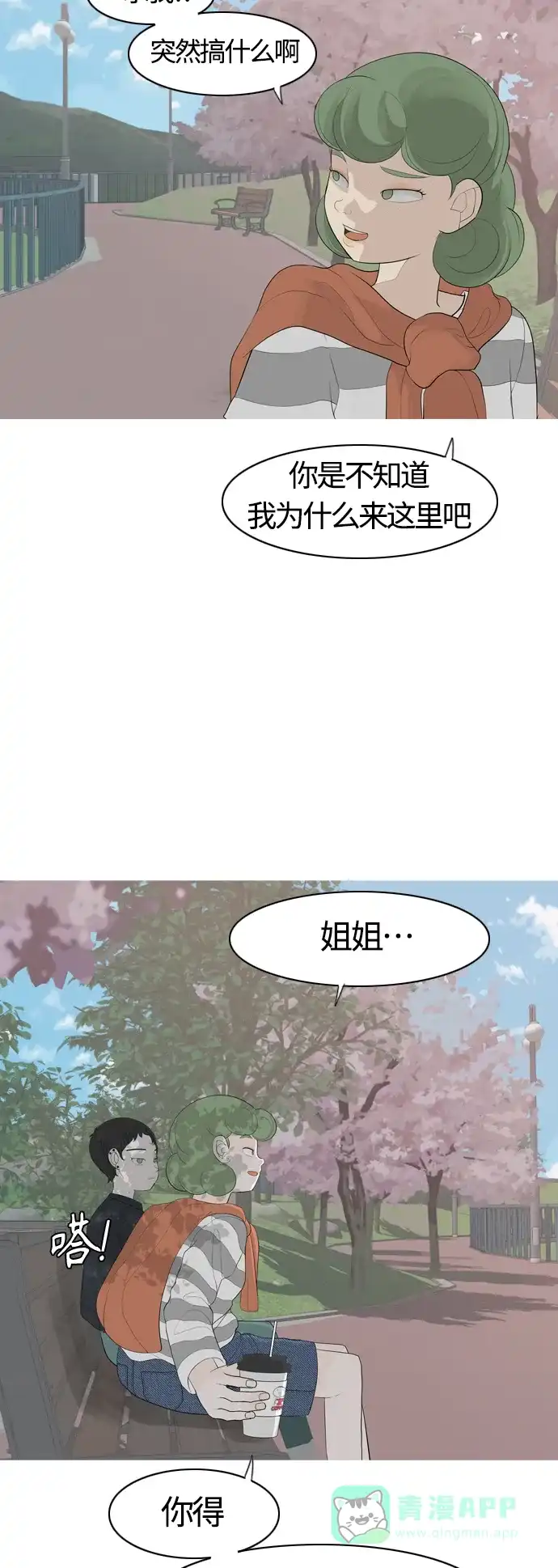 《嫩男嫩女》[第364话] 花样年华（对话） 第32页
