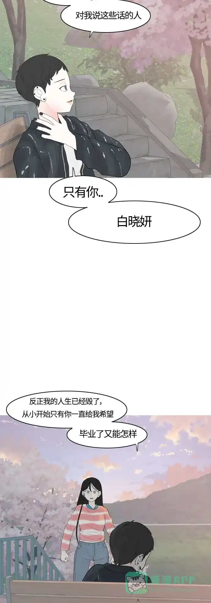 《嫩男嫩女》[第364话] 花样年华（对话） 第24页