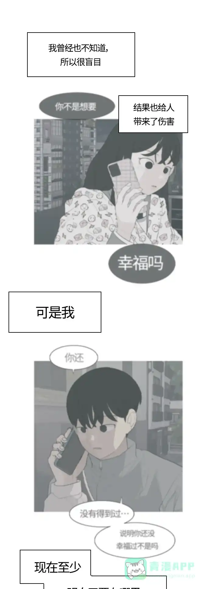 《嫩男嫩女》[第365话] 花样年华（死心） 第29页