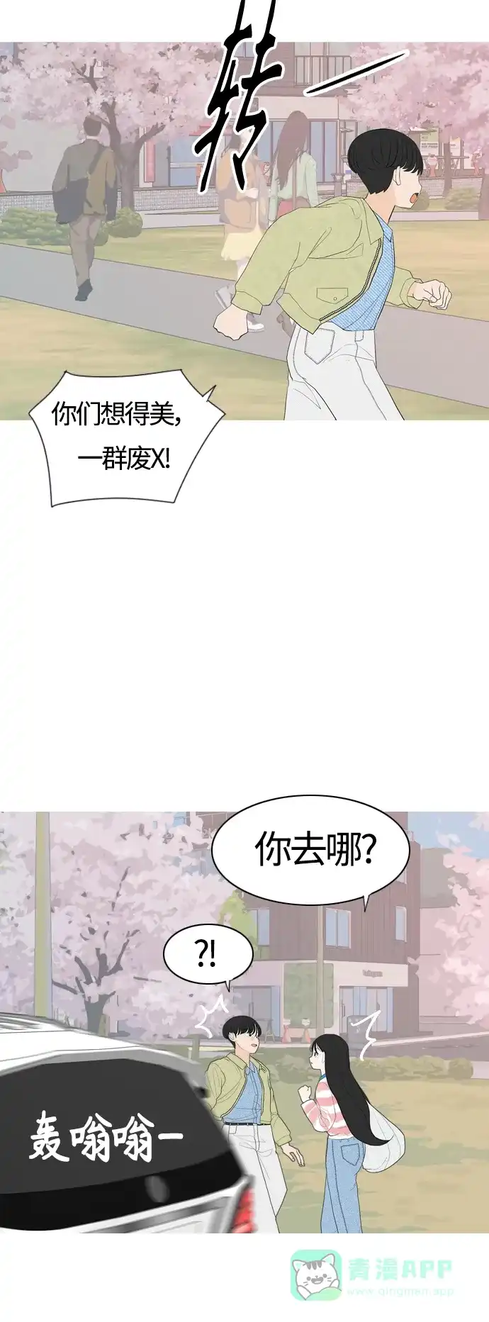 《嫩男嫩女》[第365话] 花样年华（死心） 第14页