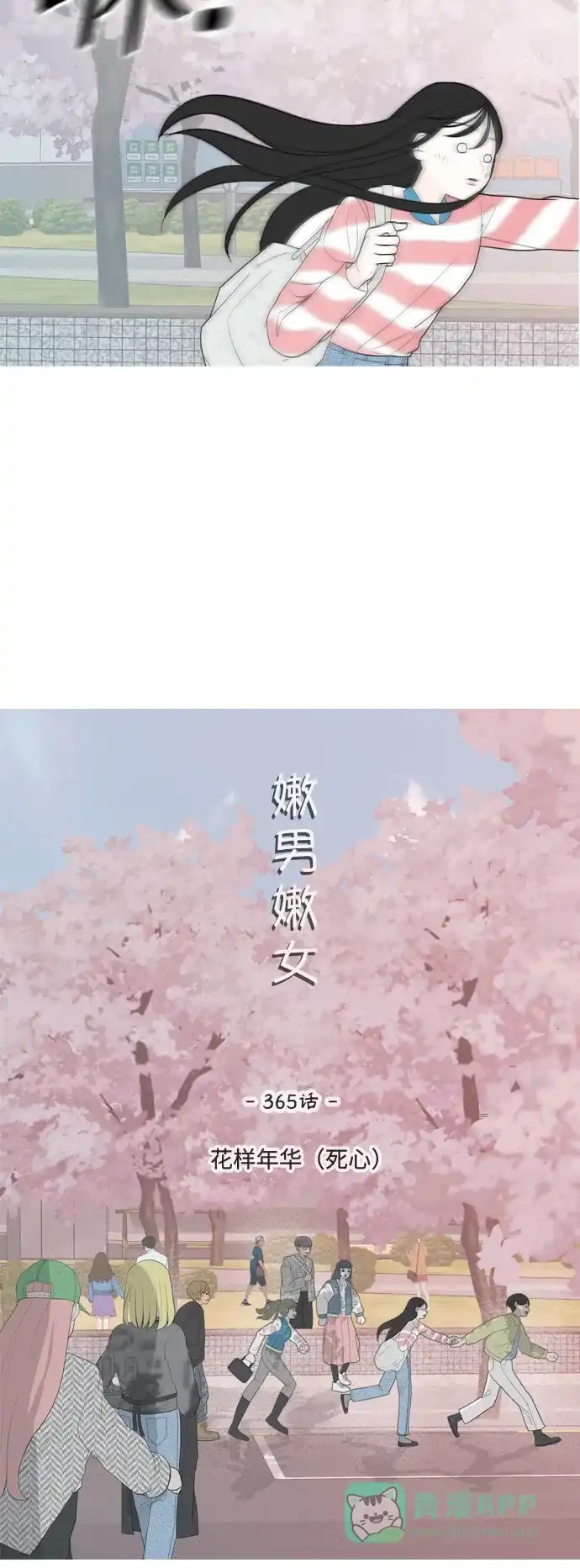 《嫩男嫩女》[第365话] 花样年华（死心） 第17页