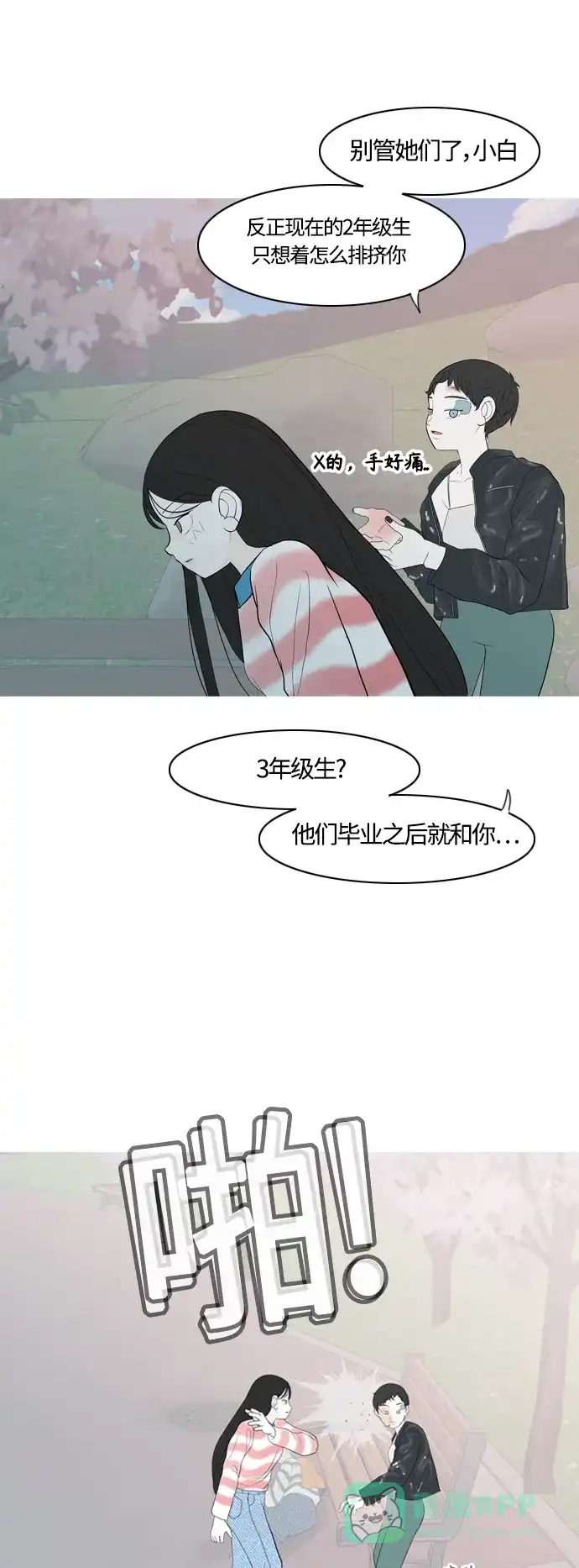 《嫩男嫩女》[第365话] 花样年华（死心） 第23页