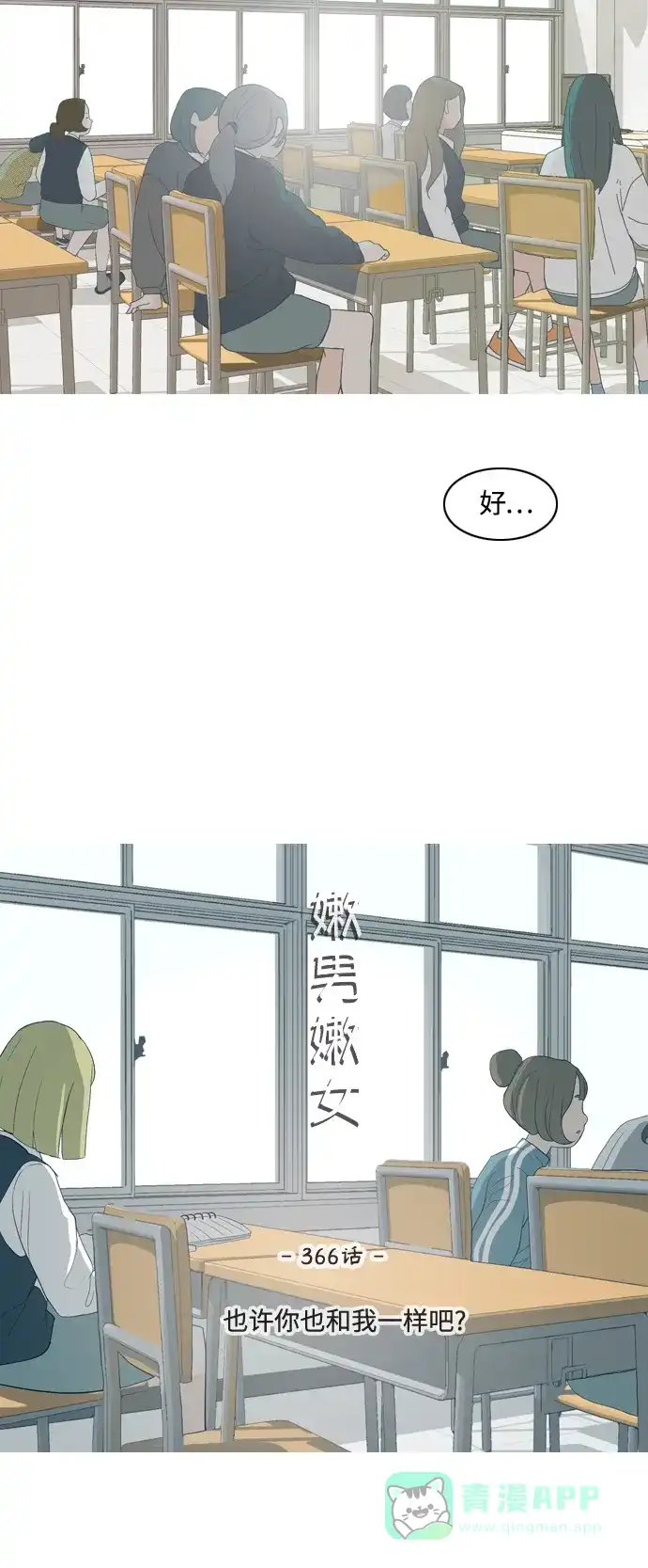 《嫩男嫩女》[第366话] 也许你也和我一样吧？ 第4页