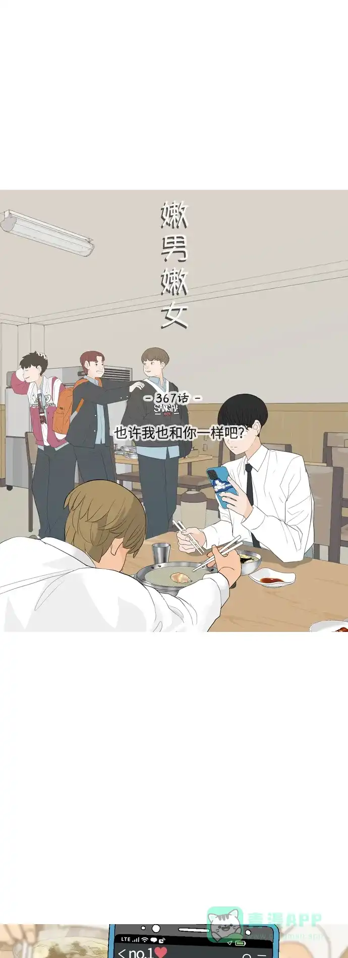 《嫩男嫩女》[第367话] 也许我也和你一样吧？ 第9页