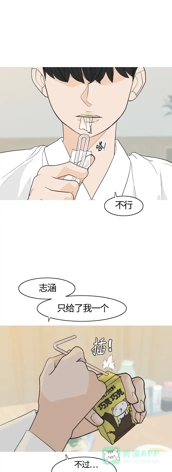 《嫩男嫩女》[第367话] 也许我也和你一样吧？ 第18页