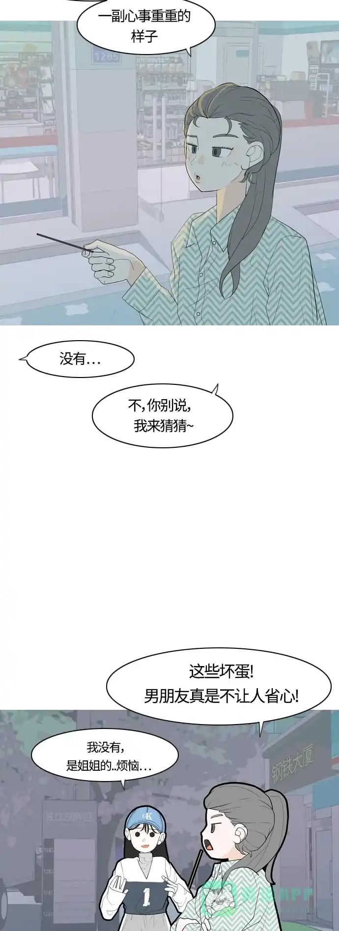 《嫩男嫩女》[第367话] 也许我也和你一样吧？ 第7页