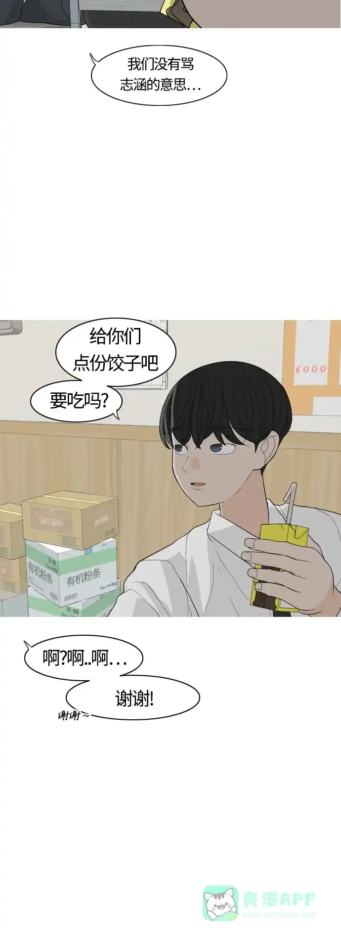 《嫩男嫩女》[第367话] 也许我也和你一样吧？ 第20页