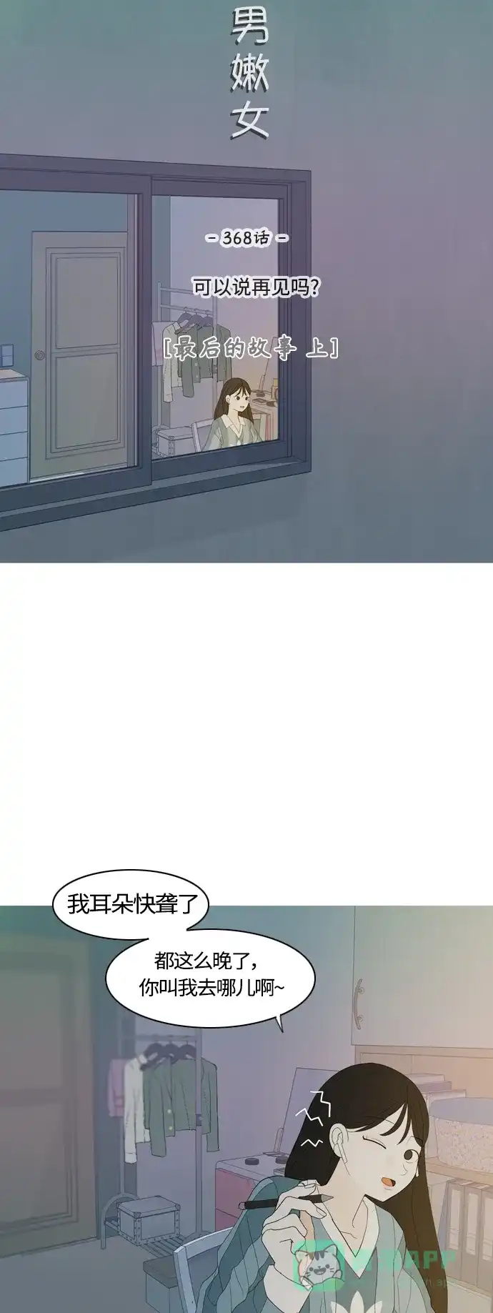 《嫩男嫩女》[第368话] 可以说再见吗？(最后的故事上） 第16页
