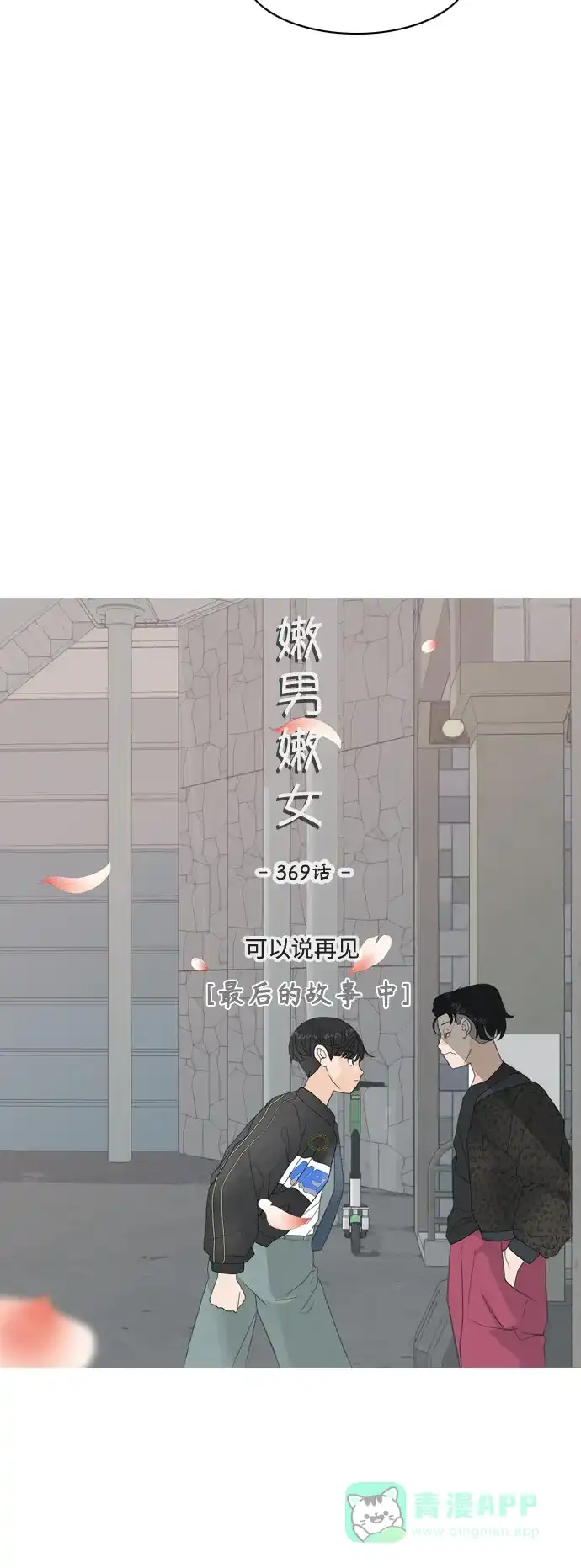 《嫩男嫩女》[第369话] 可以说再见(最后的故事中） 第22页