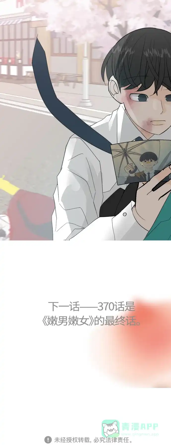《嫩男嫩女》[第369话] 可以说再见(最后的故事中） 第80页