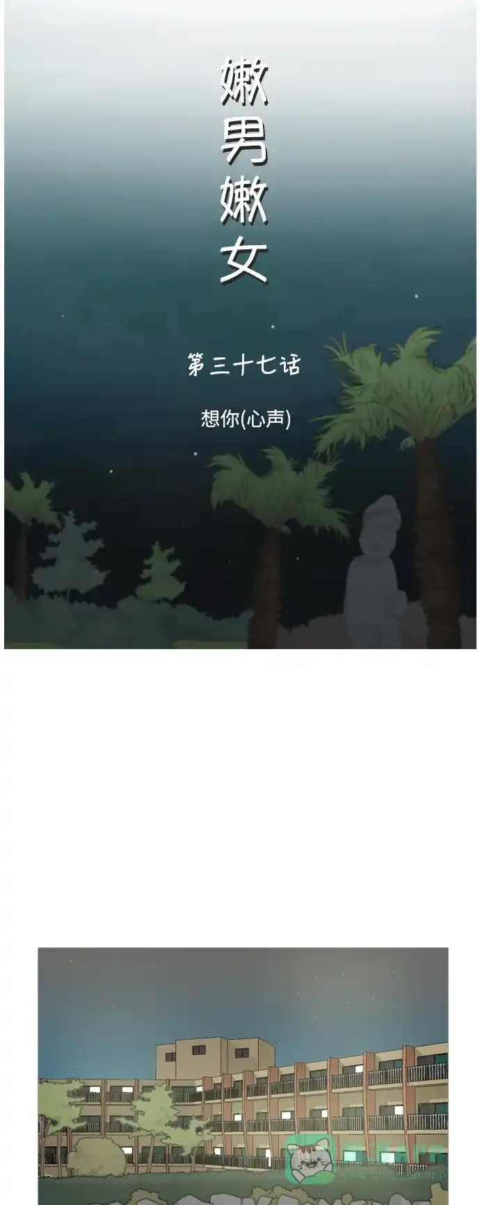 《嫩男嫩女》[第37话] 想你(心声) 第10页