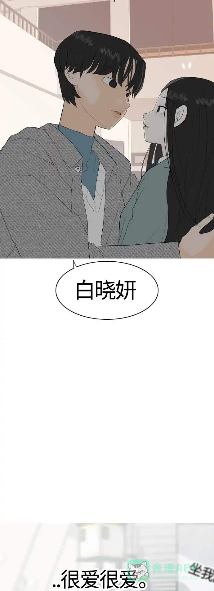 《嫩男嫩女》[第370话] 可以说再见(最后的故事下） 第110页
