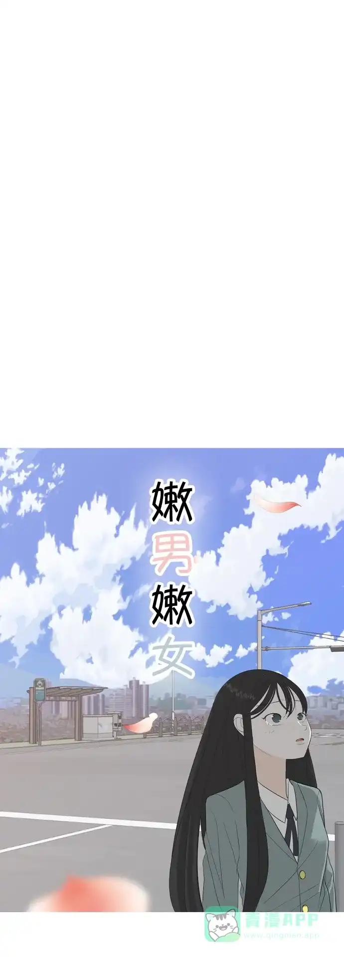 《嫩男嫩女》[第370话] 可以说再见(最后的故事下） 第2页