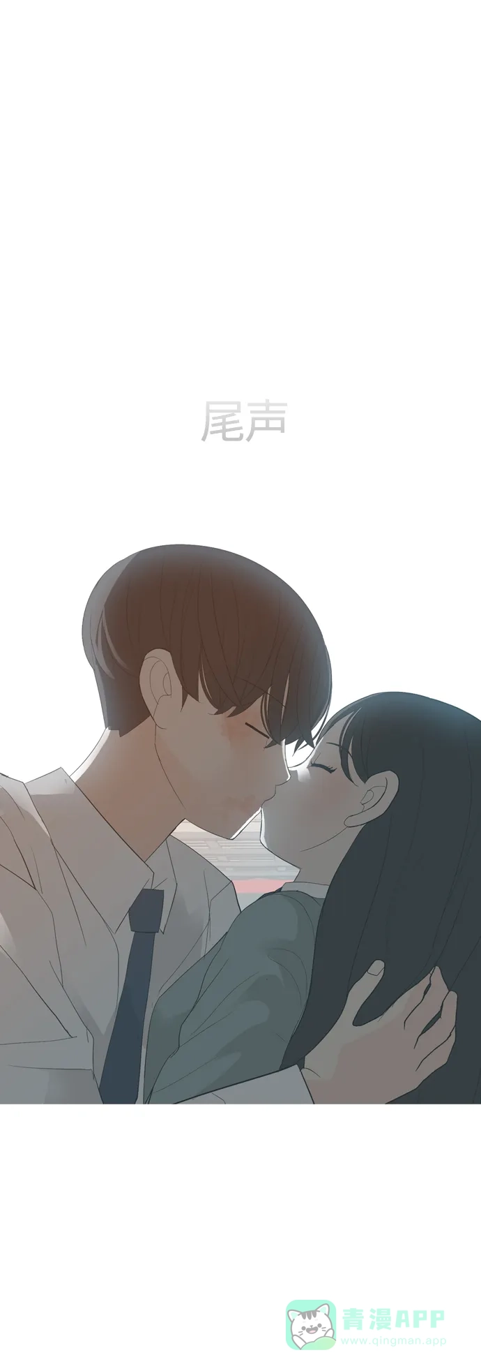 《嫩男嫩女》[第371话] 尾声 第2页
