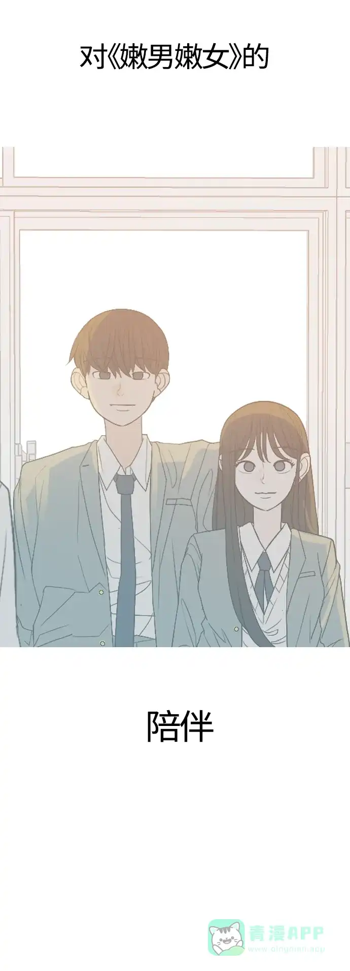 《嫩男嫩女》[第371话] 尾声 第59页