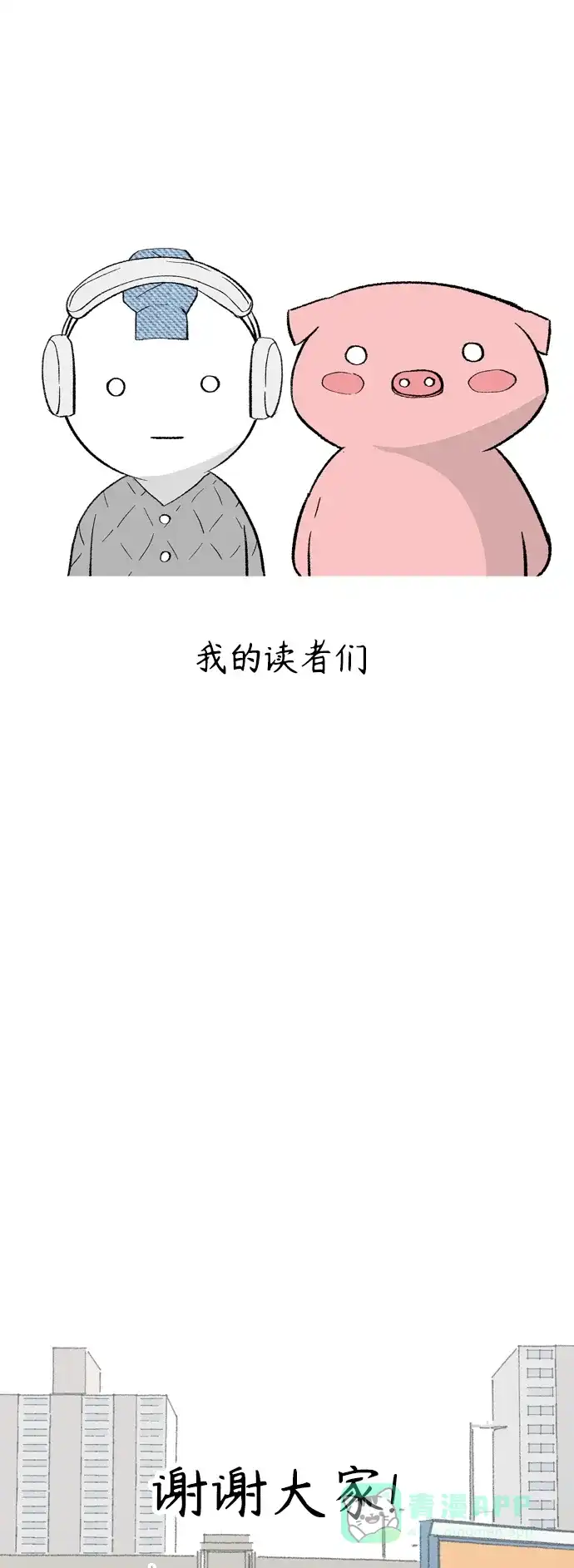 《嫩男嫩女》【免费】 后记 第30页